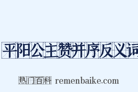 平阳公主赞并序反义词是什么意思的图片